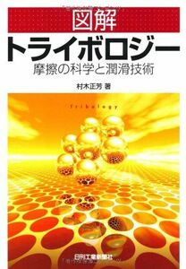 [A01986298]図解トライボロジ-: 摩擦の科学と潤滑技術 村木 正芳