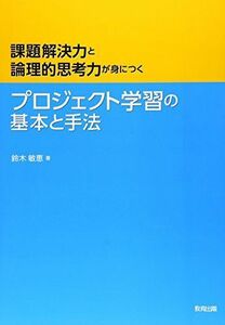 [A01491746]プロジェクト学習の基本と手法: 課題解決力と論理的思考力が身につく 鈴木 敏恵