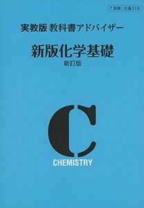 [A11468645]316 化学基礎 教科書アドバイザー [単行本]