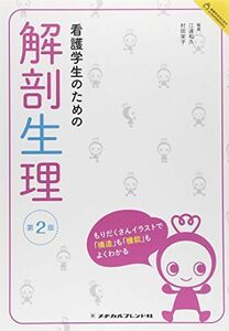 [A01279803]看護学生のための解剖生理 (看護学生のためのよくわかるBOOKs) [単行本] 和久，江連; 栄子，村田