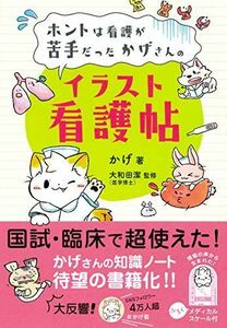 [A11190992]ホントは看護が苦手だったかげさんの イラスト看護帖?かげ看? [単行本] かげ; 大和田 潔