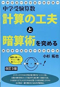 [A11136988]中学受験算数 計算の工夫と暗算術を究める 改訂3版 (YELL books) 小杉拓也