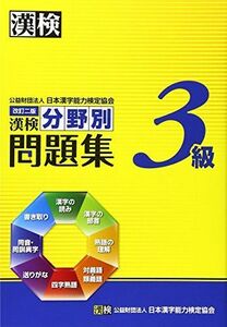 [A01238019]漢検3級分野別問題集 改訂二版 [単行本] 日本漢字能力検定協会