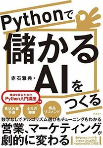 [A12046471]Pythonで儲かるAIをつくる