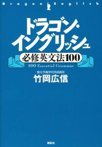 [A01377850]ドラゴン・イングリッシュ必修英文法100 [単行本（ソフトカバー）] 竹岡 広信