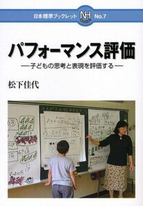 [A12266087]パフォ-マンス評価: 子どもの思考と表現を評価する (日本標準ブックレット No. 7)