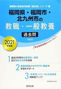 [A11450591]福岡県・福岡市・北九州市の教職・一般教養過去問 2021年度版 (福岡県の教員採用試験「過去問」シリーズ)