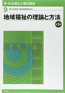 [A01299398]新・社会福祉士養成講座〈9〉 地域福祉の理論と方法 第3版 社会福祉士養成講座編集委員会