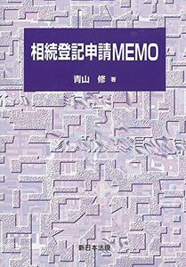 [A01796545]相続登記申請MEMO