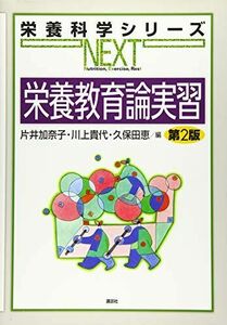 [A01363944]栄養教育論実習 第2版 (栄養科学シリーズNEXT) [単行本（ソフトカバー）] 片井 加奈子、 川上 貴代; 久保田 恵