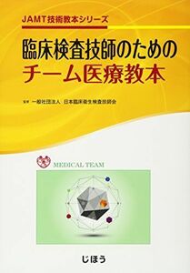 [A11901668]JAMT技術教本シリーズ 臨床検査技師のためのチーム医療教本 日本臨床衛生検査技師会