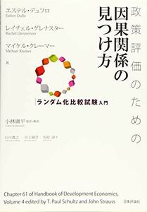 [A11087773]政策評価のための因果関係の見つけ方 ランダム化比較試験入門