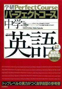 [A01059016]中学英語 (学研パーフェクトコース 1)