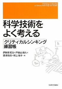 [A01720129]科学技術をよく考える―クリティカルシンキング練習帳― [単行本] 伊勢田 哲治、 戸田山 和久、 調 麻佐志; 村上 祐子