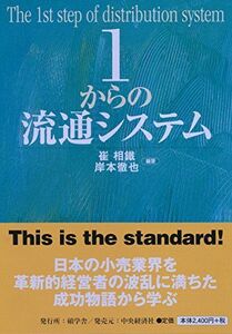 [A11137598]1からの流通システム 崔 相鐵; 岸本 徹也