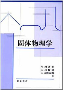 [A01241266]固体物理学 小村 浩夫