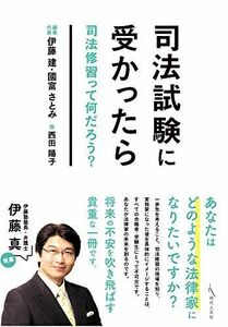 [A11015879]司法試験に受かったら: 司法修習って何だろう? 伊藤 建、 國富 さとみ; 西田 陽子