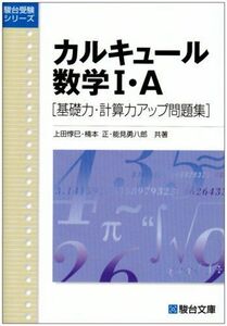 [A01040227]カルキュール数学1・A基礎力・計算力アップ問題集 新課程版 (駿台受験シリーズ) 上田 惇巳