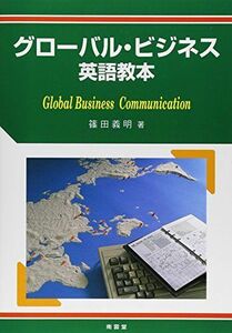 [A01186727]グロ-バルビジネス英語教本: Global business communication 篠田 義明