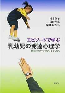 [A01707584]エピソードで学ぶ乳幼児の発達心理学―関係のなかでそだつ子どもたち [単行本] 依子， 岡本、 みちる， 塚田‐城; 幸恵， 菅野