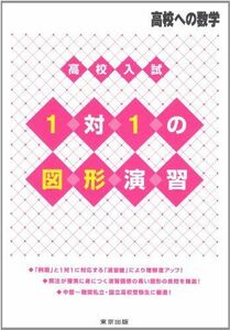 [A01362436]高校入試1対1の図形演習 (高校への数学) 東京出版編集部