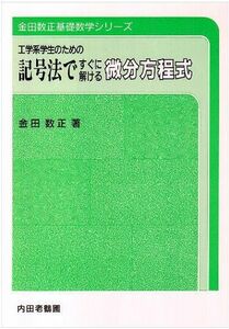 [A12111901]記号法ですぐに解ける微分方程式: 工学系学生のための (金田数正基礎数学シリーズ) [単行本] 金田 数正