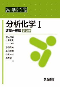 [A11414898]分析化学I(第2版): 定量分析編 (薬学テキストシリーズ) 中込和哉; 秋澤俊史