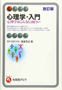 [A11515276]心理学・入門 - 心理学はこんなに面白い 改訂版 (有斐閣アルマ ＞ Interest) [単行本（ソフトカバー）] サトウ