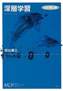 [A11997524]深層学習 改訂第2版 (機械学習プロフェッショナルシリーズ)