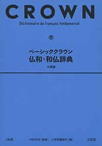 [A12099036]ベーシッククラウン仏和・和仏辞典 小型版