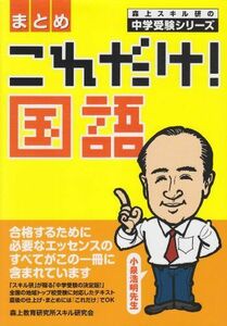 [A01242986]これだけ!国語〈まとめ〉 (森上スキル研の中学受験シリーズ)