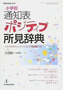 [A01418015]小学校 通知表 ポジティブ所見辞典 ? 子どもの様子にピタリとはまる1588文例 (教職研修総合特集)