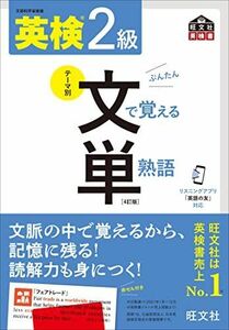 [A12166021]【音声アプリ対応】英検2級 文で覚える単熟語 4訂版 (旺文社英検書)