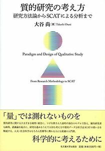 [A11508128]質的研究の考え方―研究方法論からSCATによる分析まで―