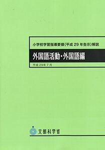 [A11080682]小学校学習指導要領解説 外国語活動・外国語編: 平成29年告示 (平成29年7月) 文部科学省