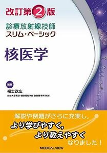 [A11392142]核医学 改訂第2版 (診療放射線技師 スリム・ベーシック) [単行本] 福士 政広