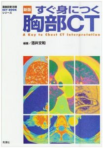 [A01073557]新版すぐ身につく胸部CT (画像診断別冊KEY BOOKシリーズ)