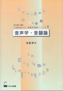 [A01749287]音声学・音韻論 (日英語対照による英語学演習シリーズ)