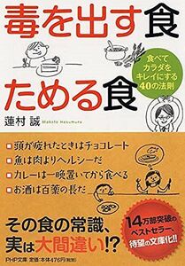 [A12288057]毒を出す食 ためる食 食べてカラダをキレイにする40の法則 (PHP文庫)