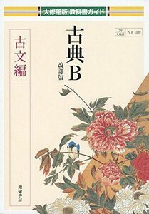 [A11080535]古典B 古文編 (大修館版教科書ガイド) [単行本]