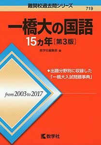 [A01884516]一橋大の国語15カ年[第3版] (難関校過去問シリーズ) [単行本（ソフトカバー）] 教学社編集部