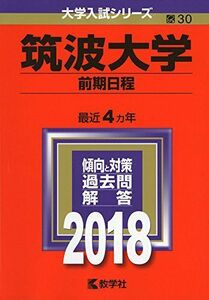 [A01489149]筑波大学(前期日程) (2018年版大学入試シリーズ) 教学社編集部