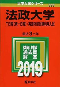 [A01808032]法政大学（Ｔ日程〈統一日程〉・英語外部試験利用入試） (2019年版大学入試シリーズ) 教学社編集部