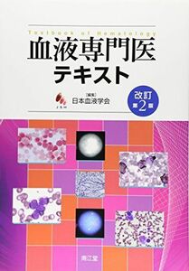 [A01323664]血液専門医テキスト 改訂第2版 日本血液学会