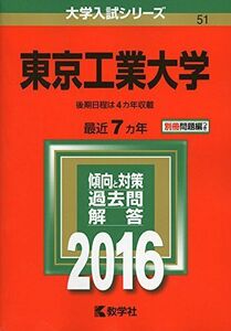 [A01247140]東京工業大学 (2016年版大学入試シリーズ) 教学社編集部