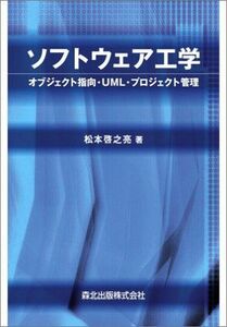 [A01394168]ソフトウェア工学―オブジェクト指向・UML・プロジェクト管理