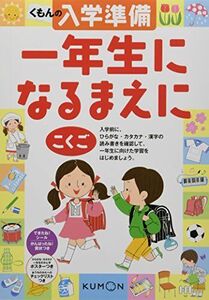 [A11099733]くもんの入学準備一年生になる前にこくご