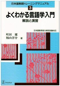 [A11365526]よくわかる言語学入門: 解説と演習 (日本語教師トレーニングマニュアル 3)