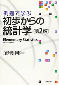 [A01656808]例題で学ぶ初歩からの統計学 第2版