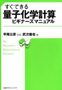 [A11748587]すぐできる 量子化学計算ビギナーズマニュアル (KS化学専門書)